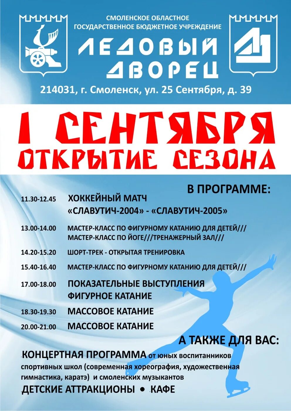 Ледовый дворец Смоленск. СОГАУ Ледовый дворец, Смоленск. Ледовый дворец Смоленск на 25. Ледовый дворец Смоленск на 25 сентября.