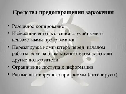 Профилактика заражения вирусами