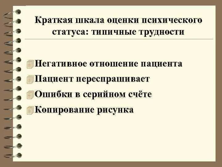 Краткая шкала оценки психического статуса. КШОПС краткая шкала оценки психического статуса. Краткая шкала оценки психического статуса MMSE. Краткая шкала оценки психического статуса рисунок.