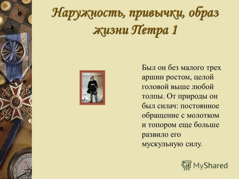 Что есть у круга. Наружность. Он был лет сорока росту среднего худощав и широкоплеч. Привычки петра 1. У круга есть одна подруга.