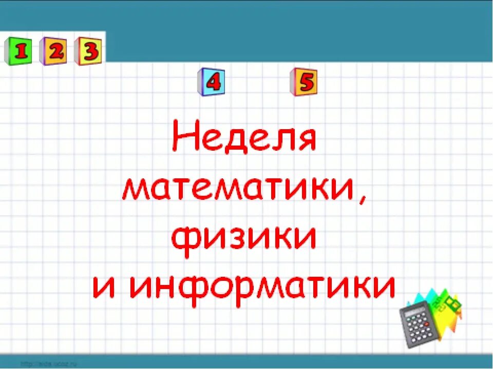 Неделя информатики физики. Неделя математики информатики и физики. Неделя математики и информатики. Предметная неделя математики и физики. Предметная неделя миф.