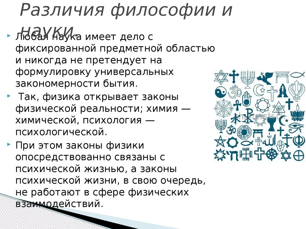 Отличие философии. Что имеет любая наука. Любая наука. Отличие философии от химии. 7 Любых науки.