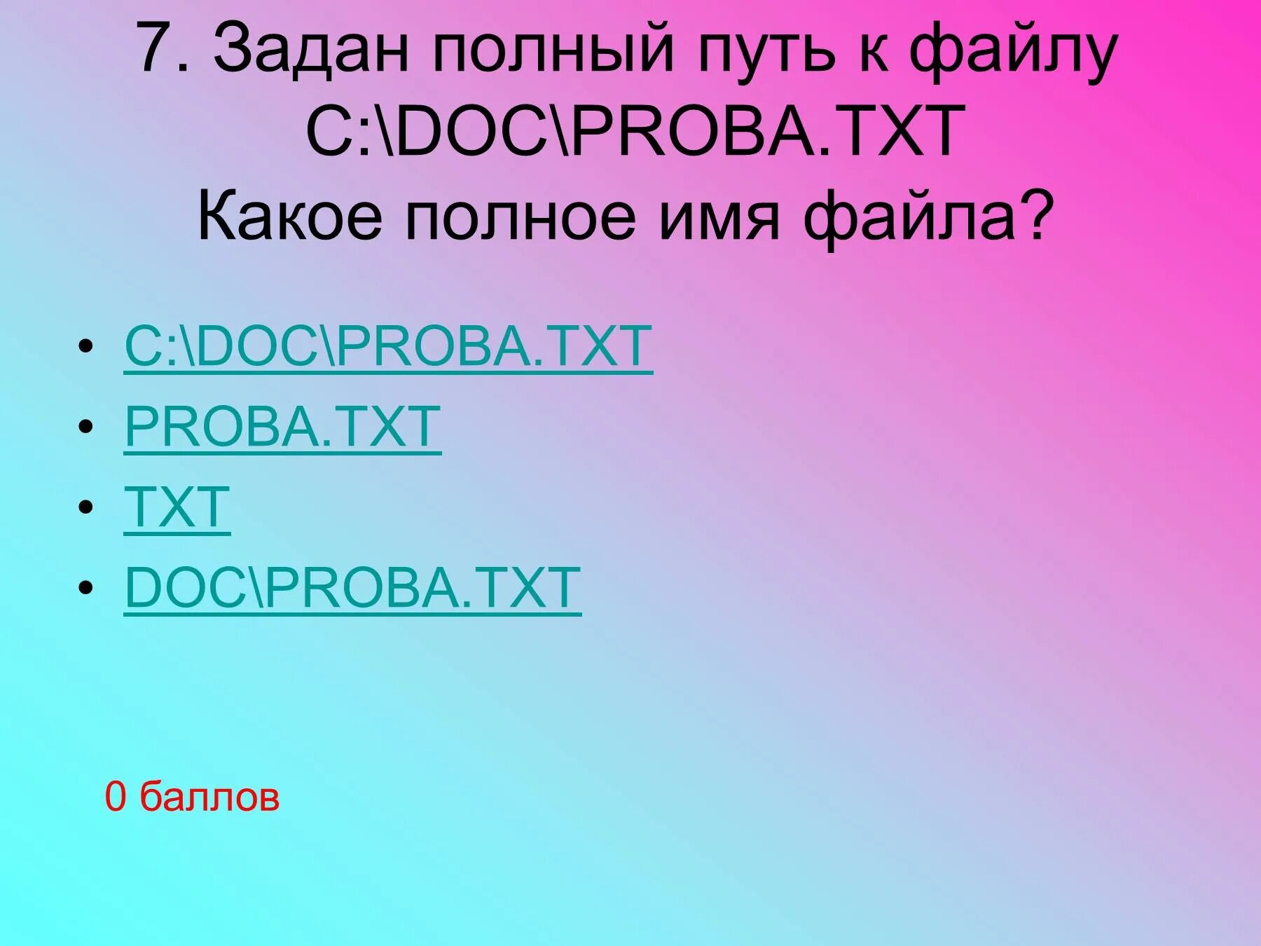 Тест по теме файлы и папки. Полный путь к файлу каково имя файла. Полный путь к файлу doc proba.