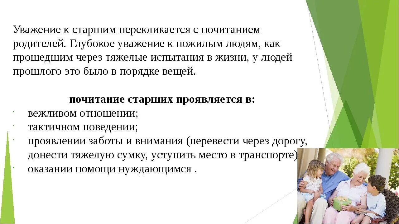 Их как правило уважают. Уважительное отношение к старшим. Воспитание уважения к старшим. В чем проявляется уважение к старшим. Проекты уважение к старшим.