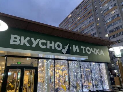 Вкусно и точка сургут
