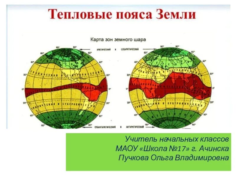 Тепловые пояса России карта. Тепловые пояса полушарий. Карта тепловых поясов земли. Карта полушарий тепловых поясов.