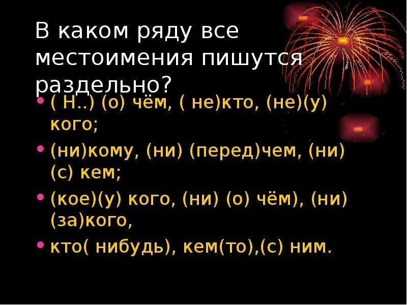 В каком ряду все местоимения пишутся раздельно. Местоимения которые пишутся раздельно. В каком ряду все местоимения пишутся раздельно кое. А каком ряду все местоимения пишутся раздельно (кое) кто.