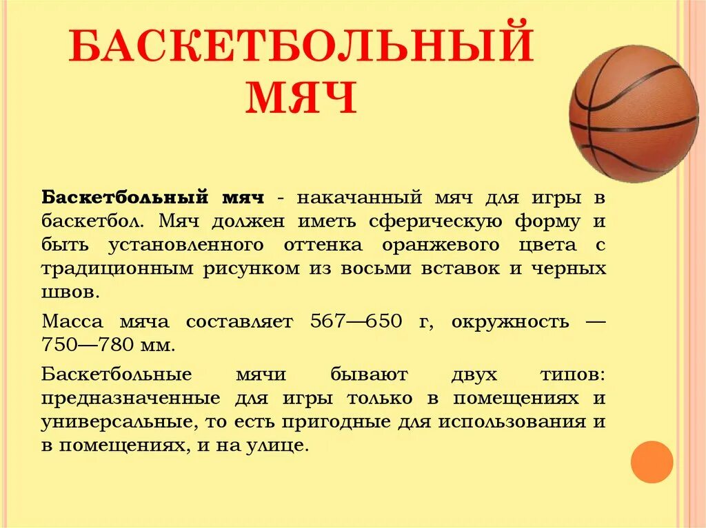 Параметры баскетбольного мяча. Параметры мяча в баскетболе. Опиши параметры баскетбольного мяча. Мячи для баскетбола с описанием. Задачи игры баскетбол