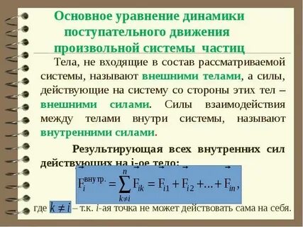Динамика поступательного движения материальной