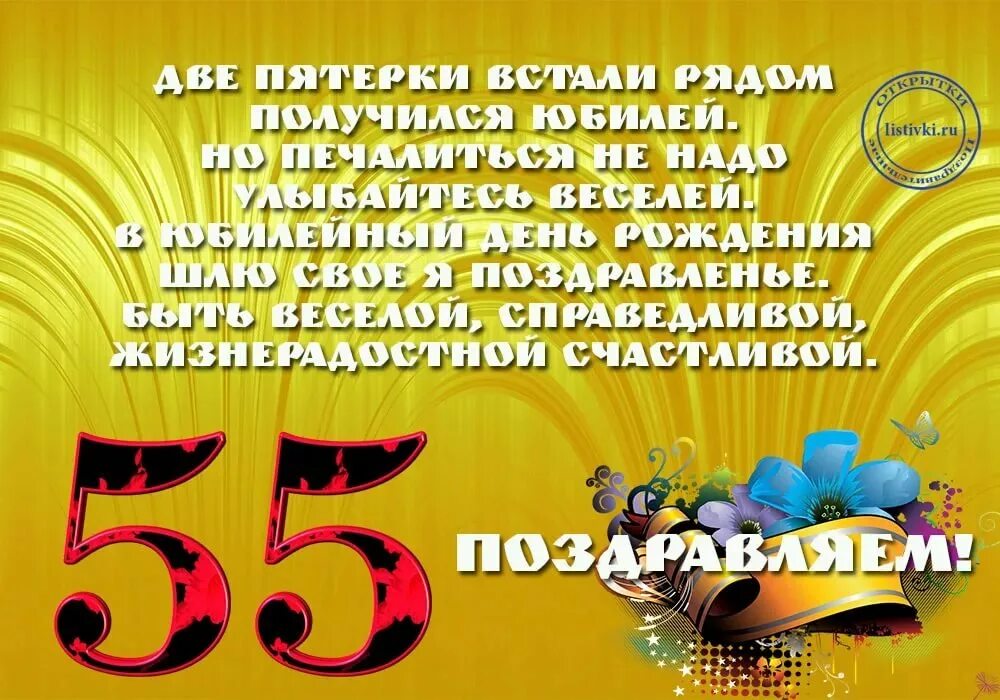 Поздравление с юбилеем 55 лет. С юбилеем 55 женщине прико. Стих на день рождения 55 лет. С юбилеем 55 красивые о с пожеланиями. Тост на юбилей женщине 55