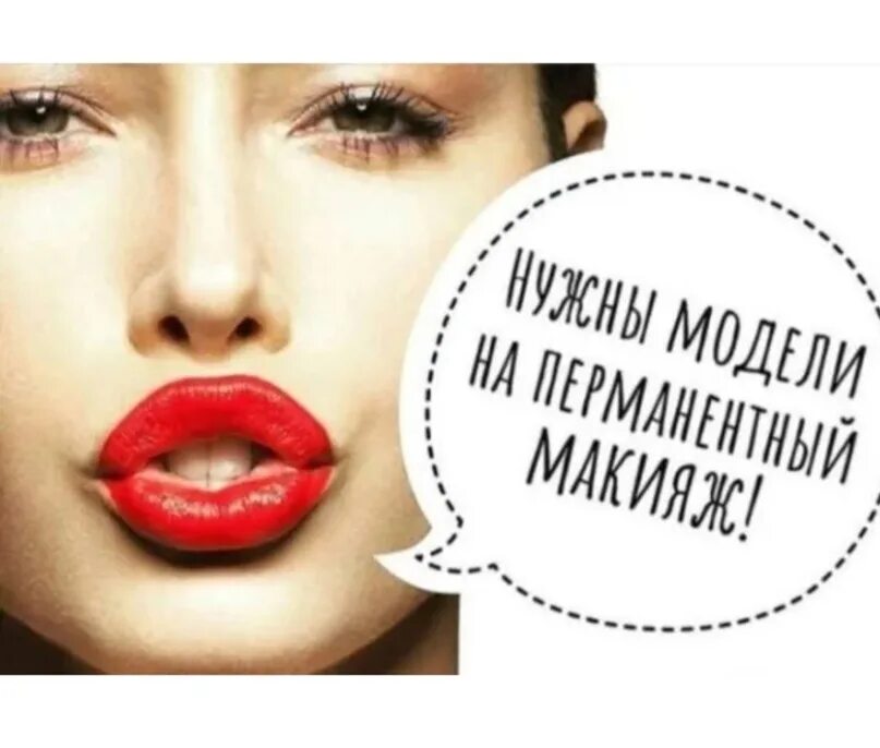 Ищу модель на макияж. Требуются модели на перманентный макияж. требуются модели на перманентный макияж губ. ищу моделей на перманентный макияж. модель на губы перманентный макияж.
