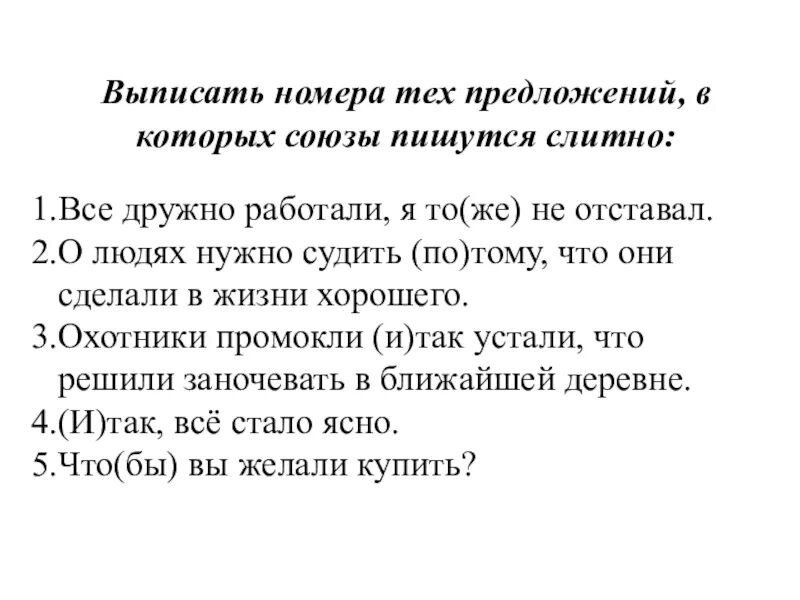 Подчинительные Союзы 7 класс. Выписать номера тех предложений с полизво. В начале предложений никогда не пишутся Союзы. Выпишите номера предложений в которых есть обращение