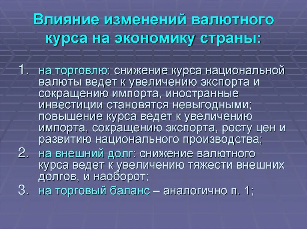 Влияния изменений в курсе