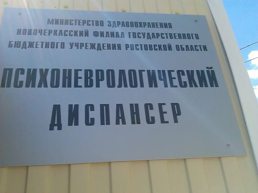 Психоневрологический диспансер телефон г. Орджоникидзе 23 Новочеркасск психоневрологический. Психиатрическая больница Новочеркасск. Психоневрологический диспансер Новочеркасск. ПНД Новочеркасск Орджоникидзе.