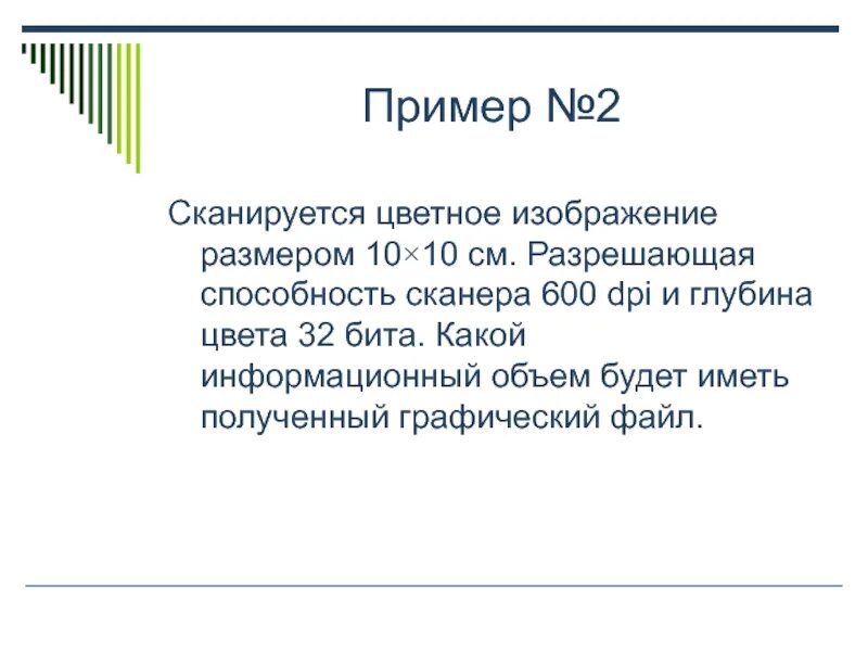 Сканируется цветное. Сканируется цветное изображение. Разрешающая способность сканера. Какой информационный объем будет иметь полученный графический файл. Разрешающая способность сканера глубина цвета.