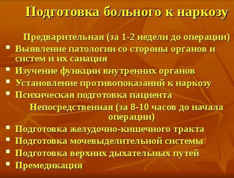 Почему нельзя воду после операции. Этапы подготовки к наркозу. Подготовка больного к наркозу. Подготовка пациента к анестезии. Подготовка больных к анестезии.