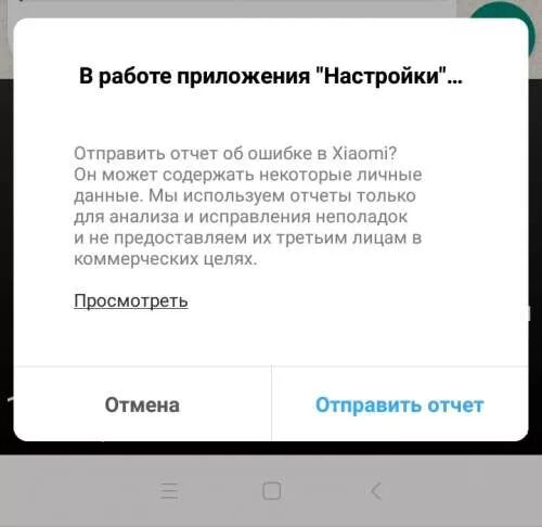 Сбой сяоми в россии. Отчет об ошибке Xiaomi. Ошибка приложения отправить отчет. Отправить отчет об ошибке в Xiaomi как отключить. Отчет об ошибке Xiaomi убрать как.