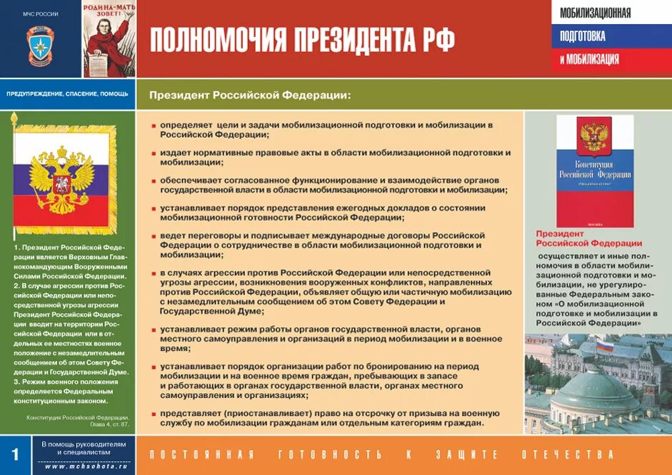 Мобилизационная подготовка и мобилизация. Полномочия президента РФ. Мобилизационная подготовка в организации. Задачи мобилизационной подготовки. Полномочия мчс россии