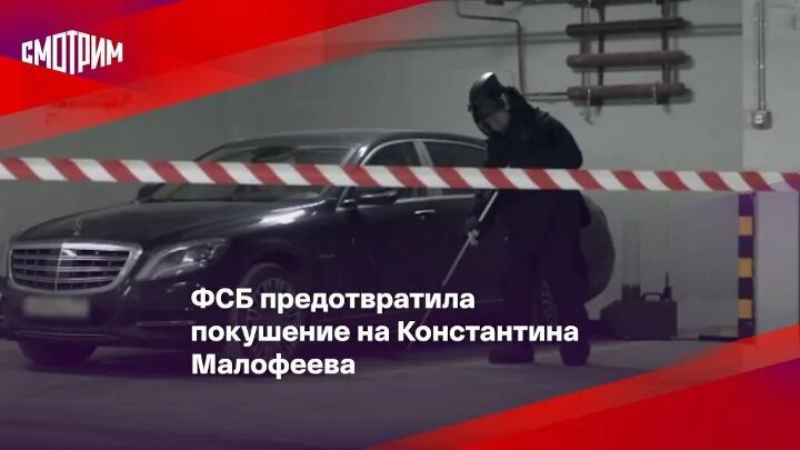 Предотвратившая покушение. Царьград покушение. Покушение на Константина Малофеева. Автомобиль Константина Малофеева.