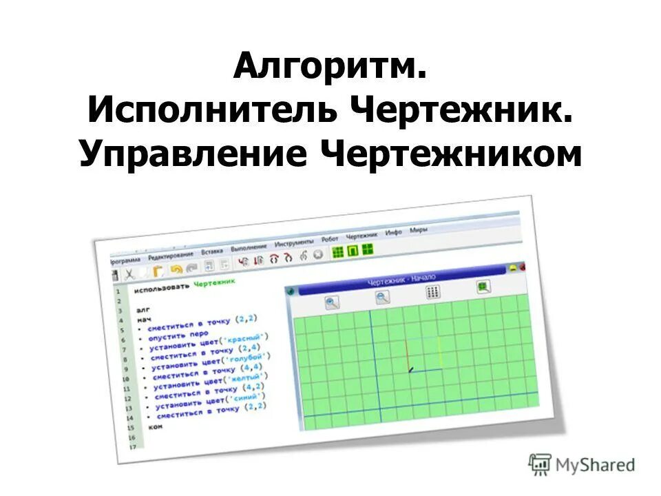 Алгоритм для чертежника в кумире. Слоник в программе кумир чертежник. Чертежник циклы задания. Вспомогательные алгоритмы кумир чертежник 6 класс информатика. Чертежник фигуры.