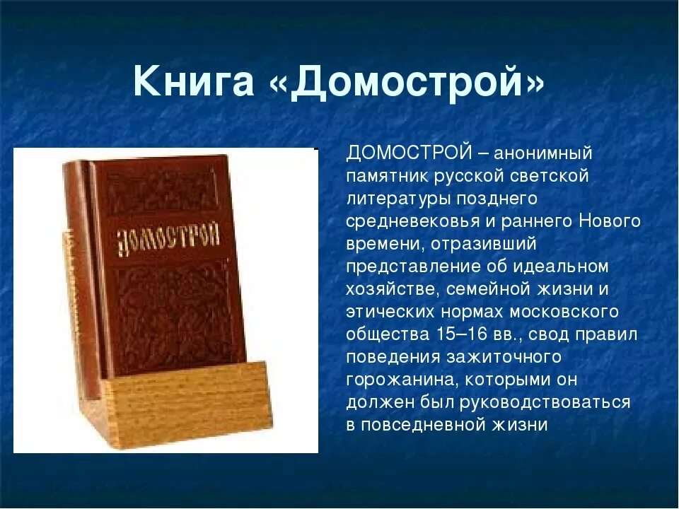 Домострой это в литературе. Памятник литературы Домострой. Домострой книга. Домострой это в истории.