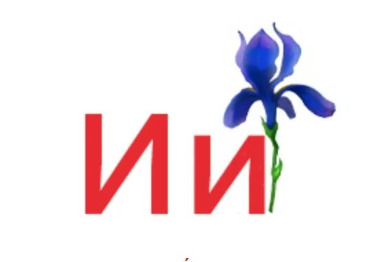 Буква ии. Печатная буква ии. буква ии на красном. буква ии 1 класс.