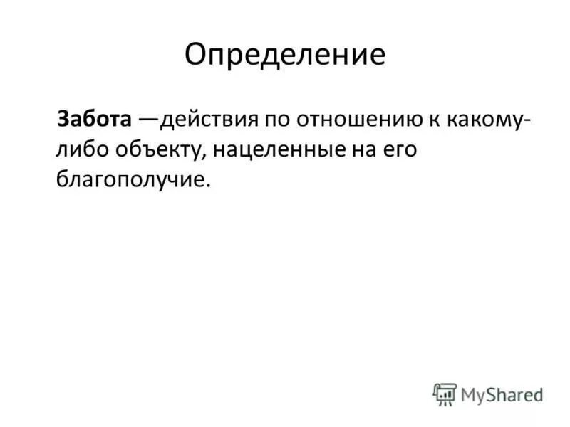 Определение выражения забота о людях