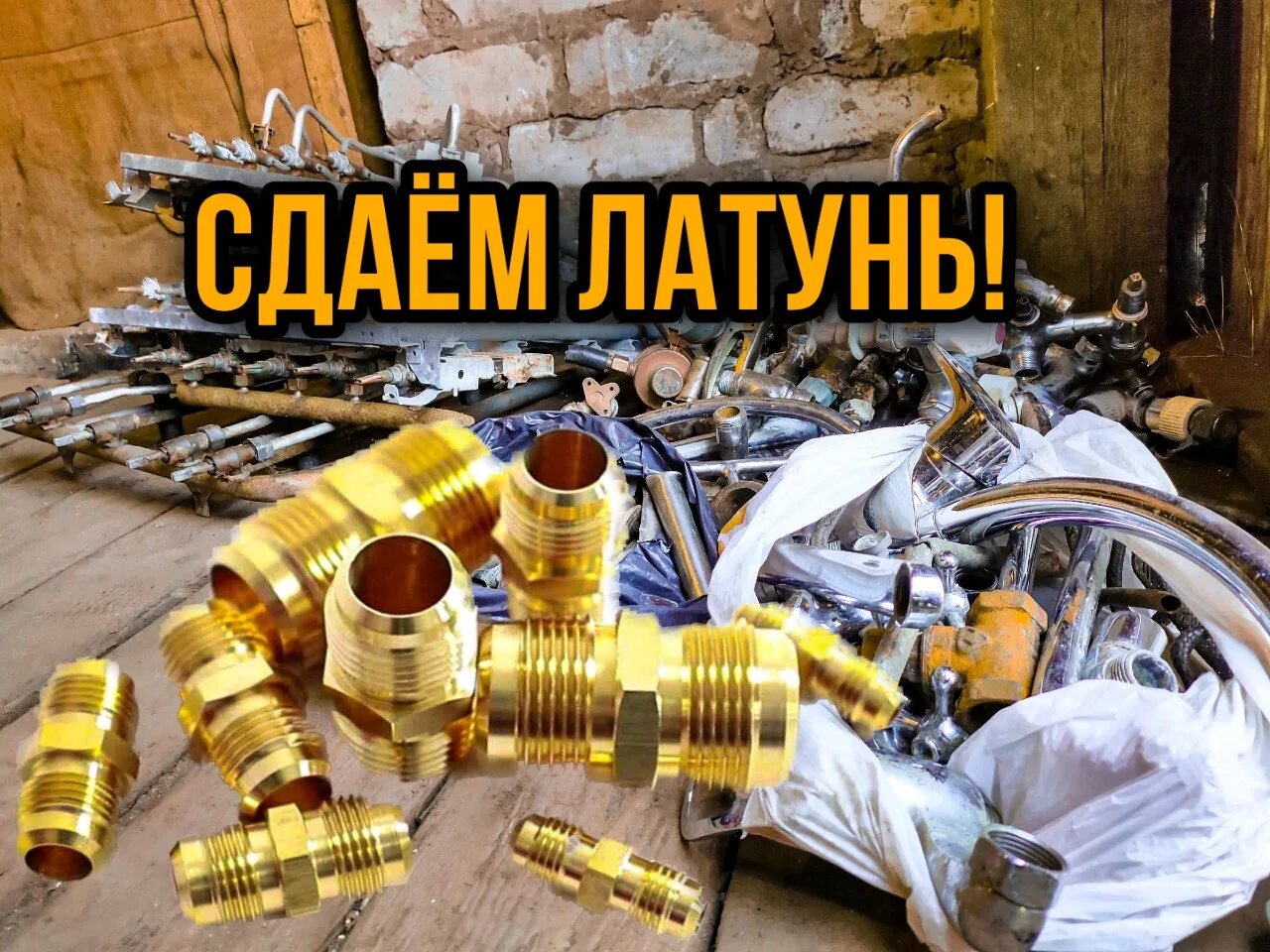 Скупка латуни