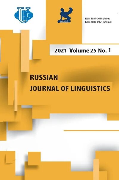 Вестник РУДН. Russian Journal of Linguistics. Russian Journal of Linguistics РУДН.