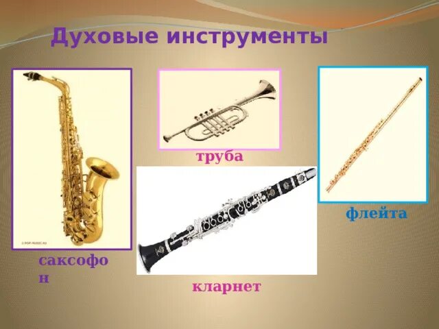 Музыкальный инструмент духовой. Фагот духовой музыкальный инструмент. Деревянные духовые инструменты симфонического оркестра. Гобой деревянный духовой музыкальный инструмент. Деревянно духовые инструменты слушать.