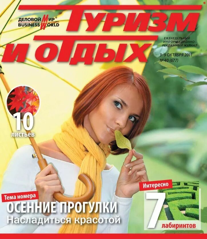 Аудио рассказы отдых. Рекламный журнал. реклама в журнале. журнал туризм и отдых. реклама туризма в журнале.