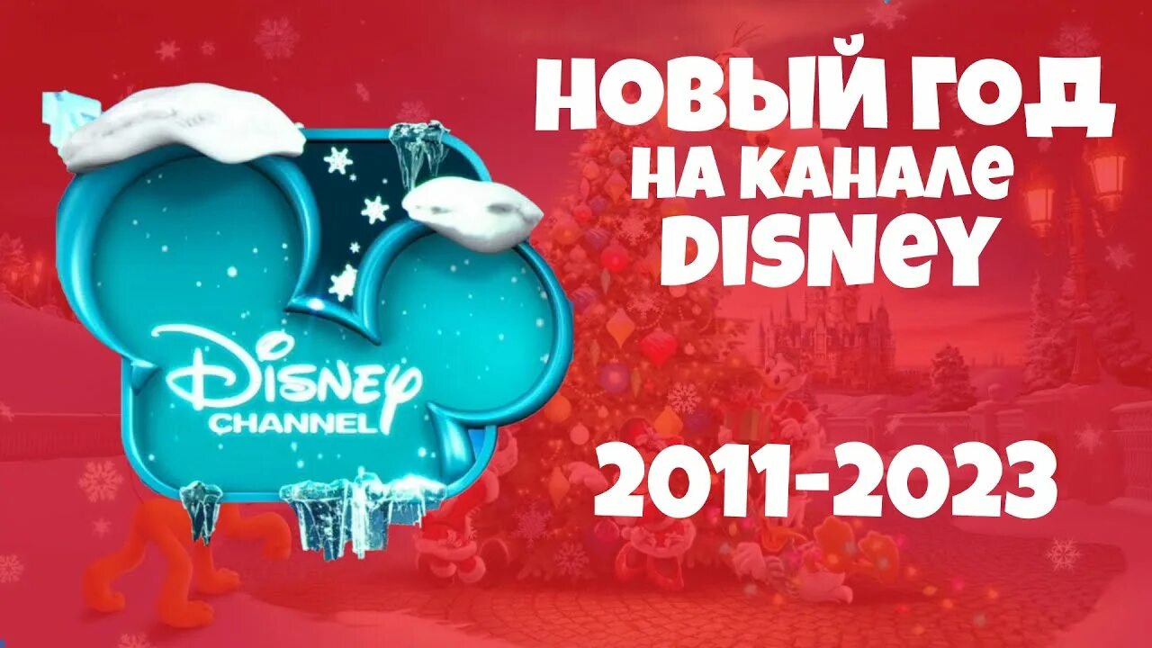 Канал disney возвращается в россию 1 апреля. Канал Disney. Телеканал Дисней. Канал Дисней 2023. Канал Дисней закрывается.