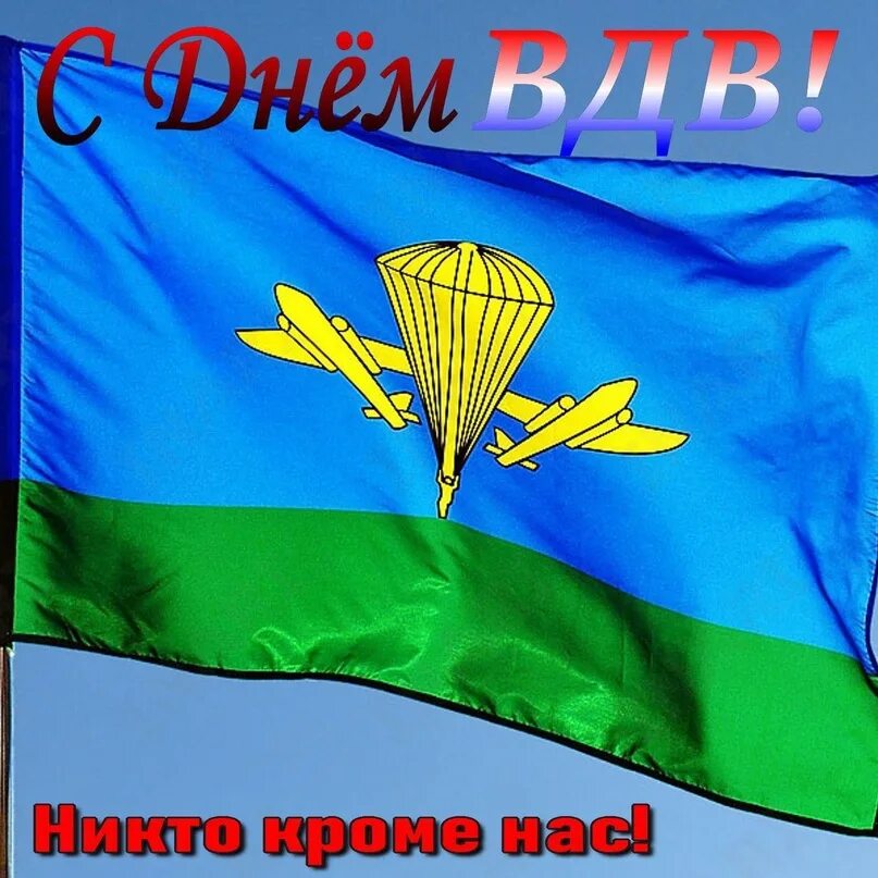 С днем воздушно десантных. Флаг воздушно-десантных войск. флаг вдв фото.