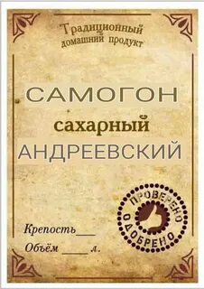 Этикетки домашний самогон