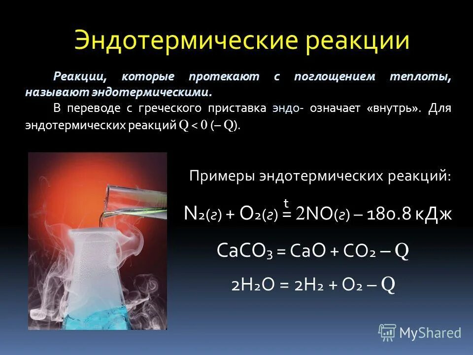 Температура эндотермической реакции. Эндотермические реакции примеры. Реакция с поглощением теплоты хим реакции. Примеры эндотермических реакций в химии. Эндотермическая реакция и экзотермическая реакции.