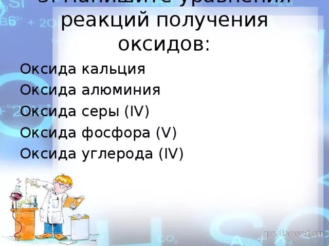 Уравнения получения оксидов. Оксид алюминия и оксид кальция. Реакции с оксидом кальция. Оксид кальция уравнение.