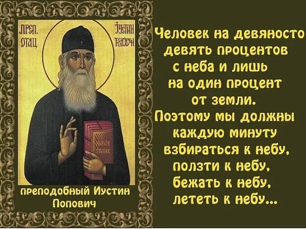 Небо святые отцы. Иустин Попович изречения. Цитаты прп Иустин Попович. Изречения святых отцов. Цитаты святых отцов.