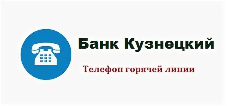 Налоговая кузнецк телефон. Горячая линия банка. Банк Кузнецкий. Банк дом РФ горячая линия. Ренессанс банк горячая линия телефон.