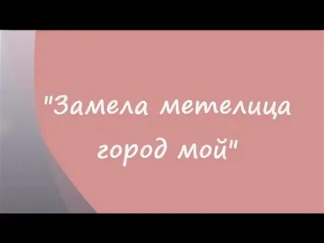 Песни замела метелица город мой
