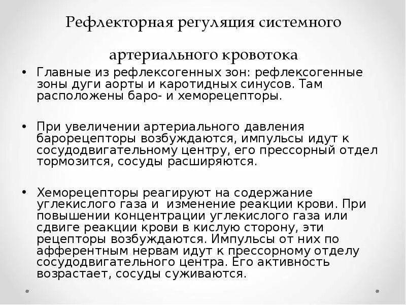 Центр безусловно рефлекторной регуляции кровяного. Рефлекторная регуляция системного артериального давления. Рефлекторная дуга регуляции артериального давления. Рефлекторная регуляция тонуса сосудов и артериального давления. Рефлексы регуляции давления артериального.