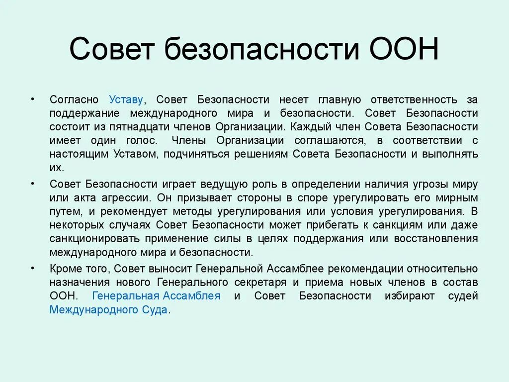 Совет безопасности ООН несет ответственность. Устав совета безопасности ООН. Совет безопасности ООН несёт главную ответственность. Санкции, применяемые советом безопасности, согласно уставу ООН;.