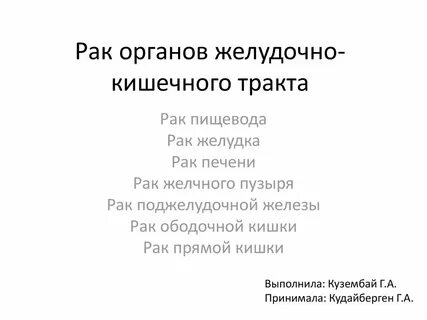 Рак всех органов