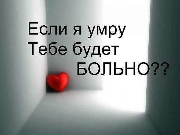 А если умру всем лучше будут