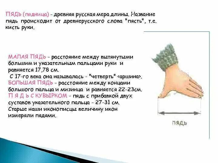 Пядь мера измерения. Пядь мера длины. Русская мера длины пядь. Пядь единица измерения длины. Старинная русская мера длины пядь.