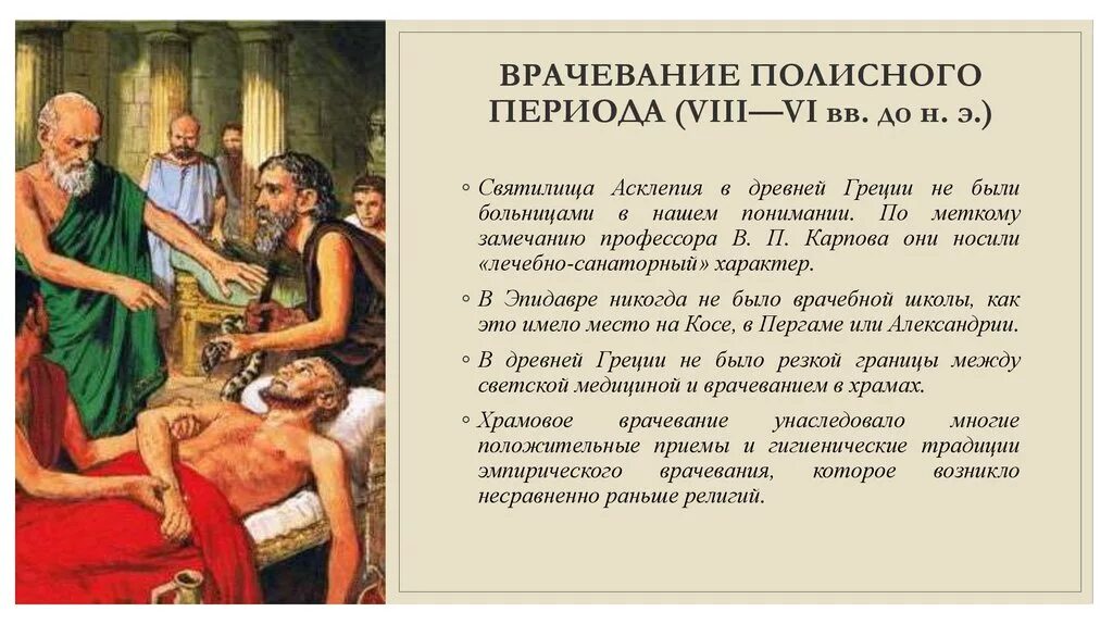 Медицина древней Греции Гиппократ. Периоды врачевания в древней Греции. Древняя медицина древней Греции. Врачевание и медицина в древней Греции.