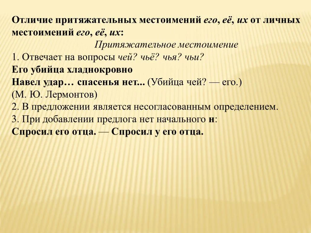 Местоимение его является притяжательным. Притяжательные местоимения презентация. отличие притяжательных местоимений от личных. его притяжательное местоимение. притяжательные местоимения 6 класс презентация.