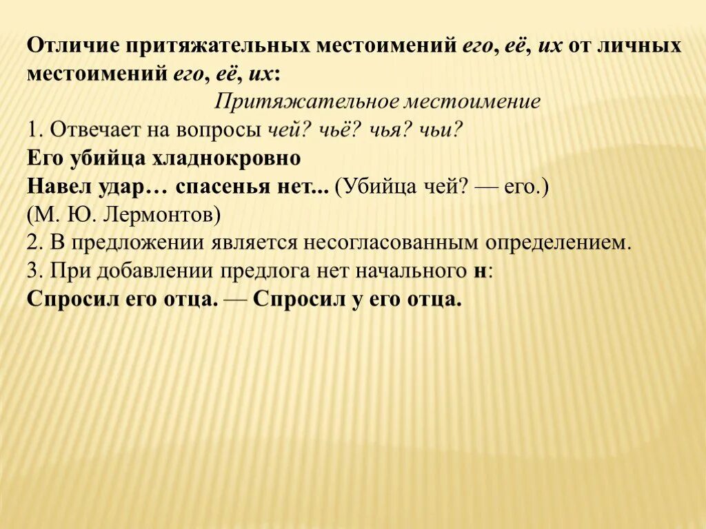 Притяжательные местоимения 6 класс русский язык презентация. Притяжательные местоимения презентация. Отличие притяжательных местоимений от личных. Его притяжательное местоимение. Притяжательные местоимения 6 класс презентация.