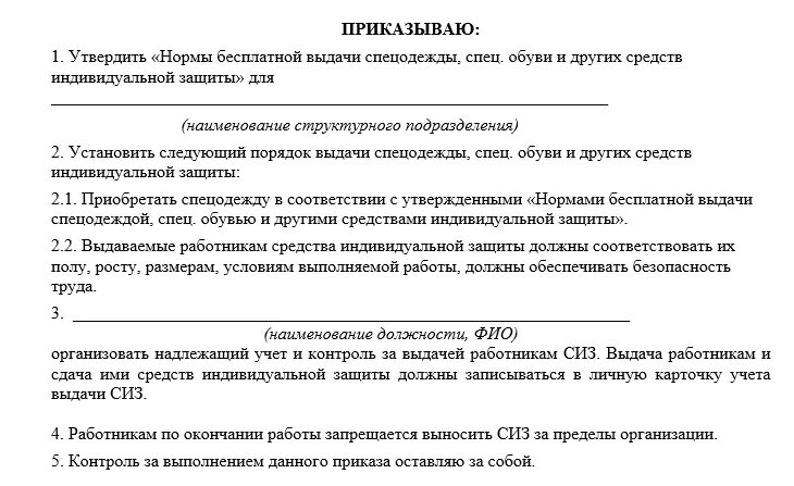 Приказ организации о выдаче СИЗ. Образец приказа о выдаче СИЗ на предприятии. Приказ о норме выдачи СИЗ на предприятии образец. Образец приказа на выдачу спецодежды в организации образец. Приказ об утверждении норм в организации