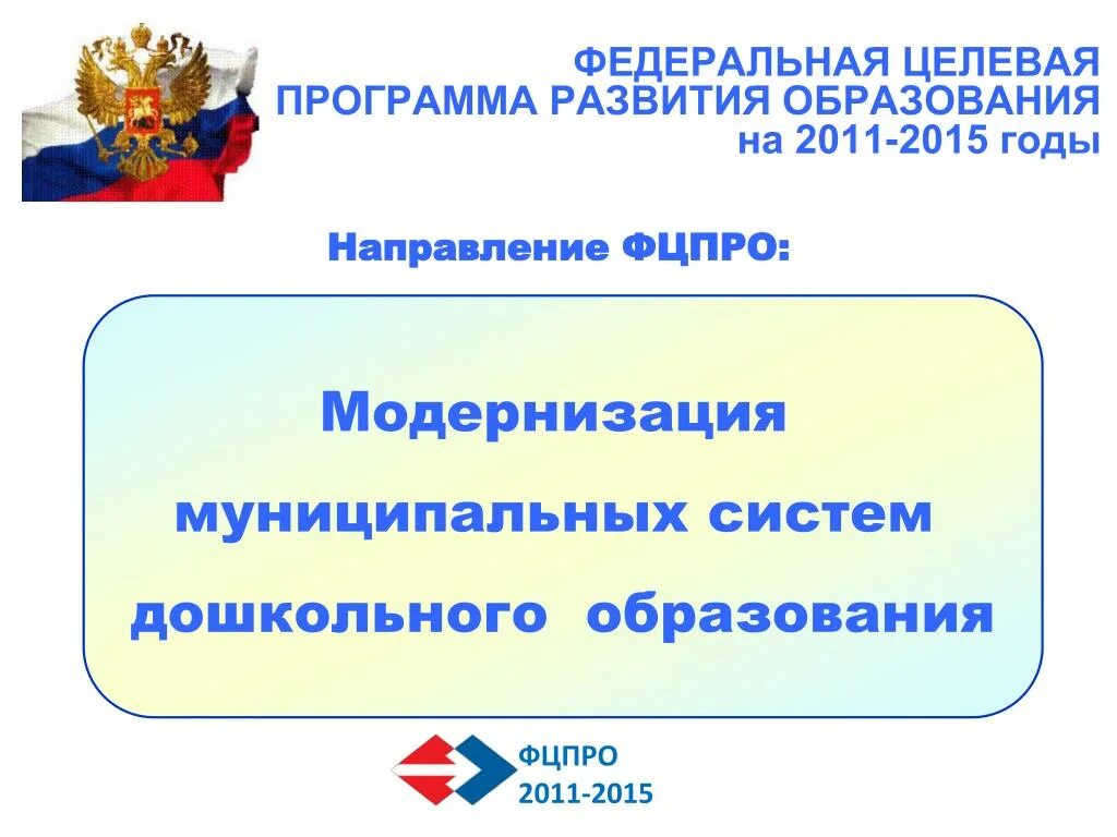 Федеральные программы 2015 года. Федеральная целевая программа развития образования на 2011 – 2015. Федеральные целевые программы. Программа модернизация школьных систем образования. Модернизация школьных систем образования Федеральная программа.