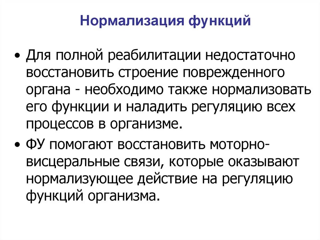 Функция нормализации. Нормализация функций организма. механизм нормализации функций. функции нормармализаторов.